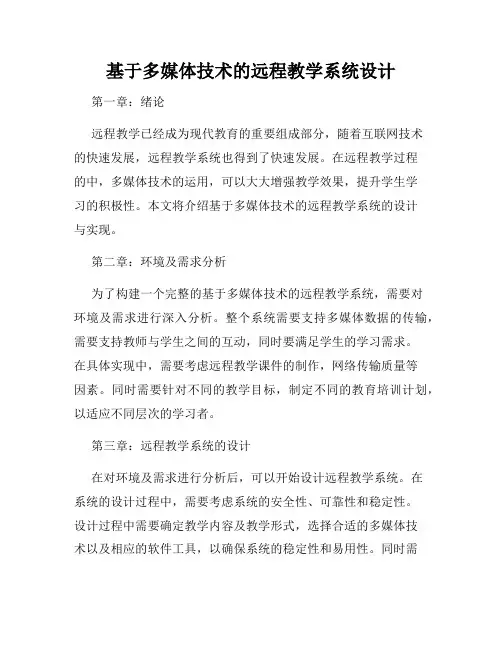 基于多媒体技术的远程教学系统设计