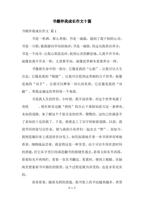 书籍伴我成长作文十篇