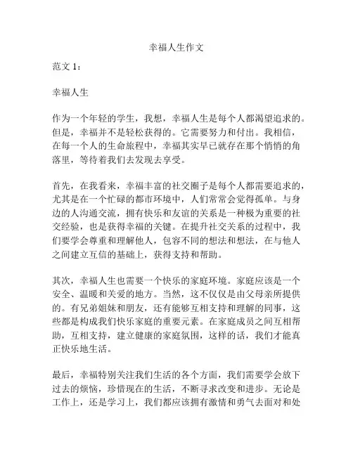 幸福人生作文