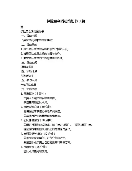 保险晨会活动策划书3篇
