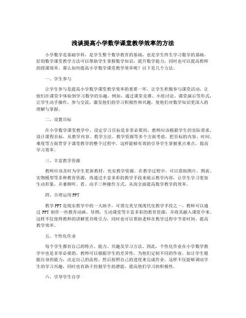 浅谈提高小学数学课堂教学效率的方法