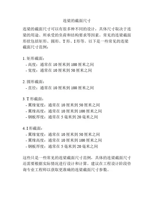 连梁的截面尺寸