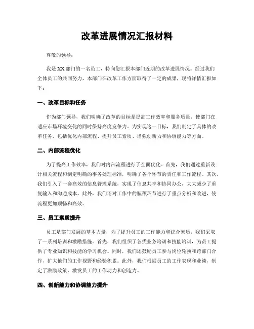 改革进展情况汇报材料