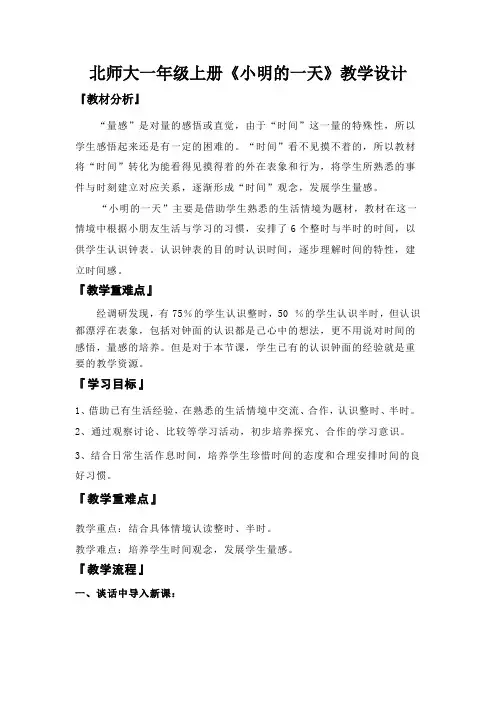 北师大一年级上册《小明的一天》教学设计