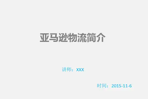 亚马逊物流简介