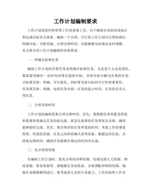 工作计划编制要求