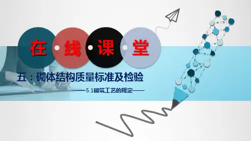 《 混凝土与砌体工程施工》课件——5.砌体结构质量标准及检验