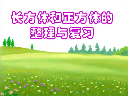 五年级下册数学课件-3.6整理与复习｜西师大版