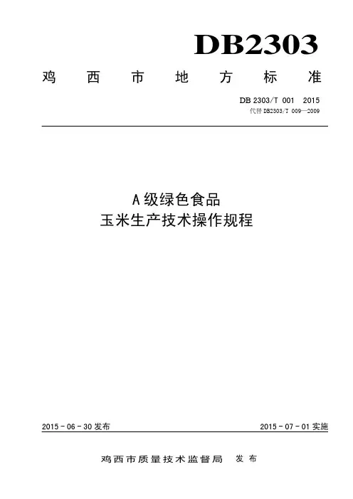A级绿色食品玉米生产技术操作规程