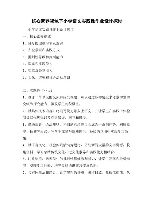 核心素养视域下小学语文实践性作业设计探讨
