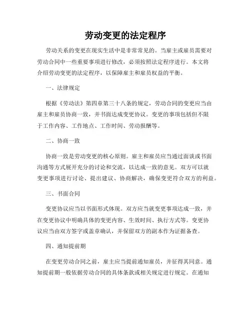 劳动变更的法定程序