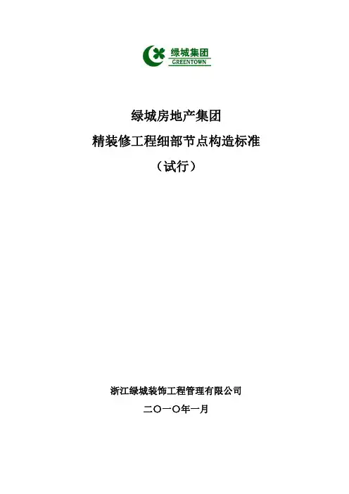 试行精装修工程细部节点构造标准