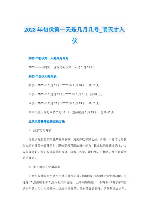 2023年初伏第一天是几月几号_明天才入伏