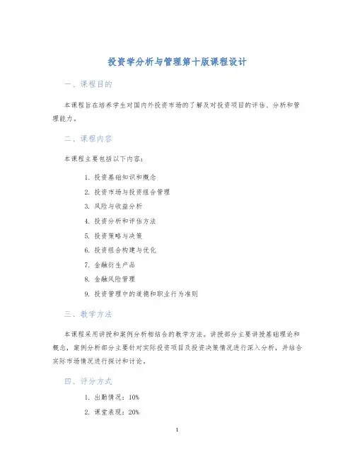 投资学分析与管理第十版课程设计