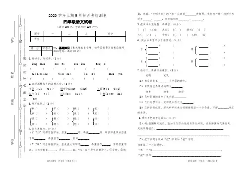 四年级上期语文9月份月考试卷