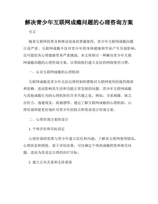 解决青少年互联网成瘾问题的心理咨询方案