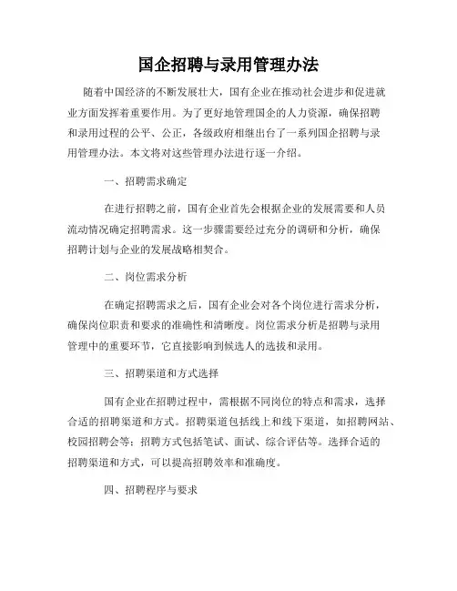国企招聘与录用管理办法