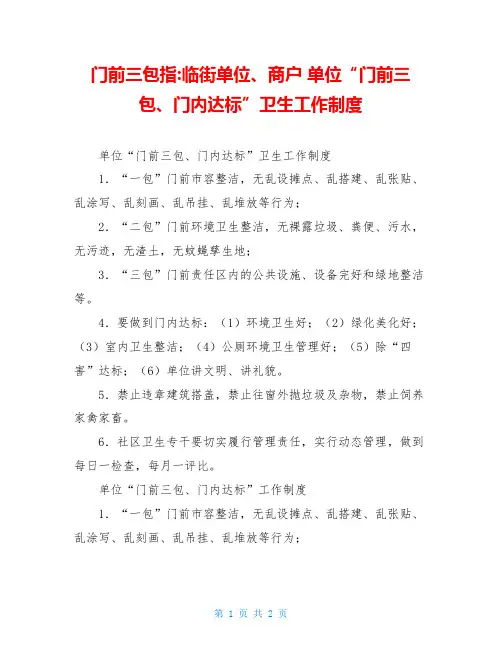 门前三包指 临街单位、商户单位“门前三包、门内达标”卫生工作制度