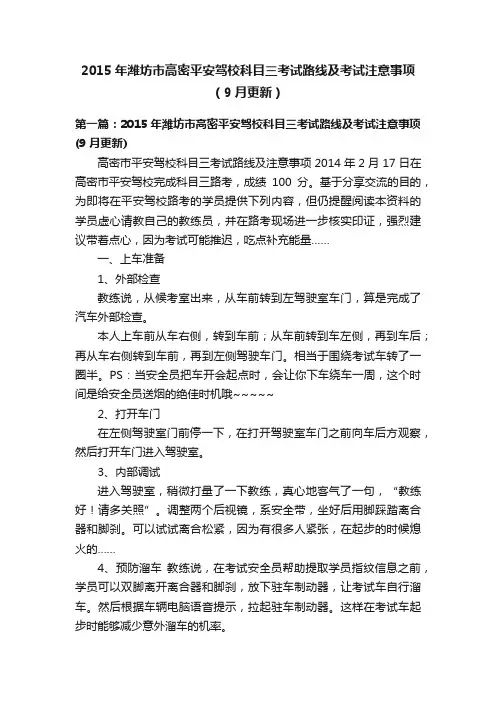 2015年潍坊市高密平安驾校科目三考试路线及考试注意事项（9月更新）