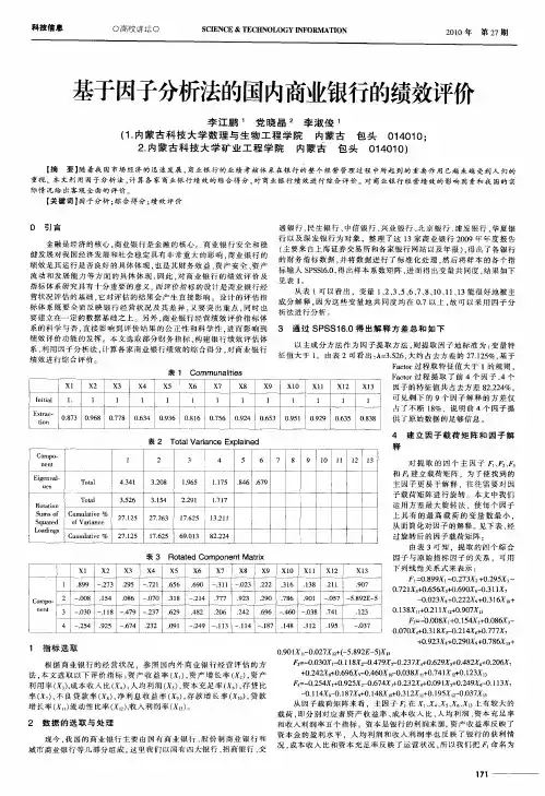 基于因子分析法的国内商业银行的绩效评价