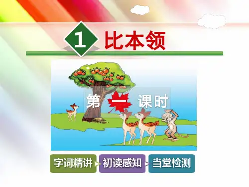 北师大版二年级语文上册《1.比本领【第1课时】》课件