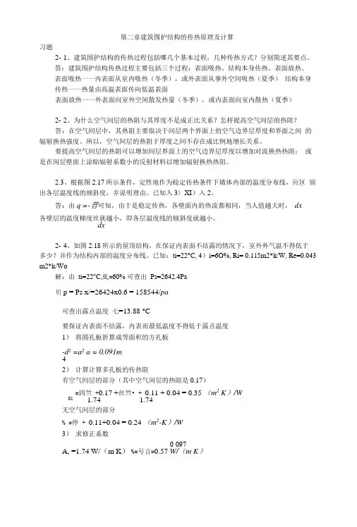 建筑物理(第四版)刘加平课后习题答案.doc