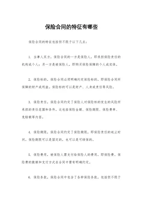 保险合同的特征有哪些