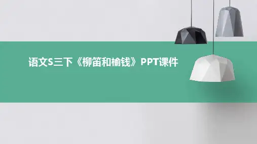 语文S三下《柳笛和榆钱》ppt课件