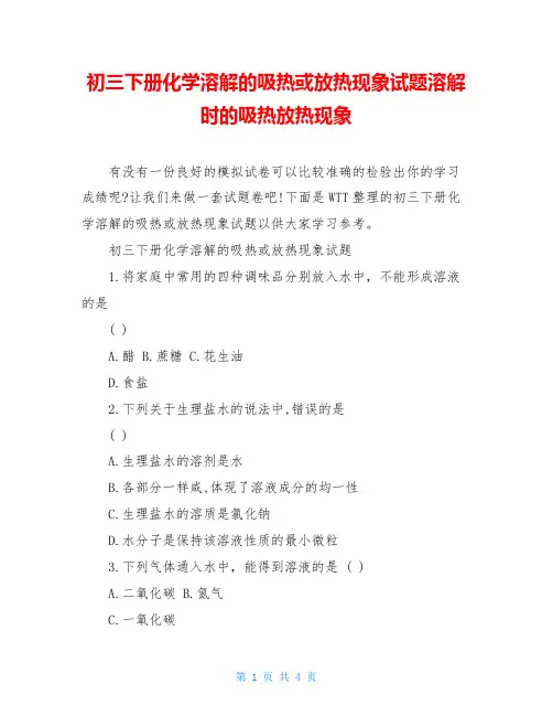 初三下册化学溶解的吸热或放热现象试题溶解时的吸热放热现象