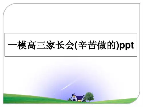 最新一模高三家长会(辛苦做的)ppt教学讲义PPT课件
