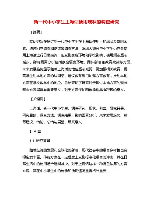 新一代中小学生上海话使用现状的调查研究