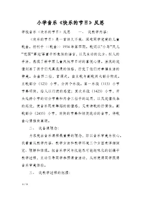 小学音乐《快乐的节日》反思
