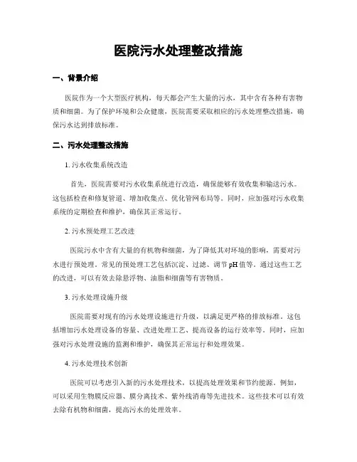 医院污水处理整改措施