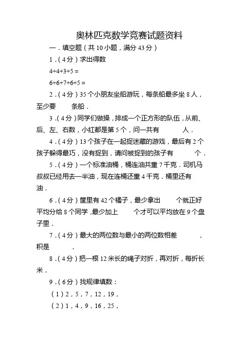 奥林匹克数学竞赛试题资料