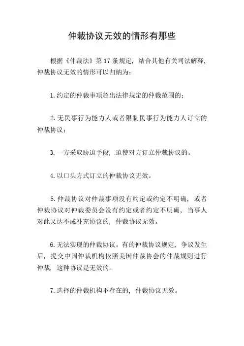 仲裁协议无效的情形有那些