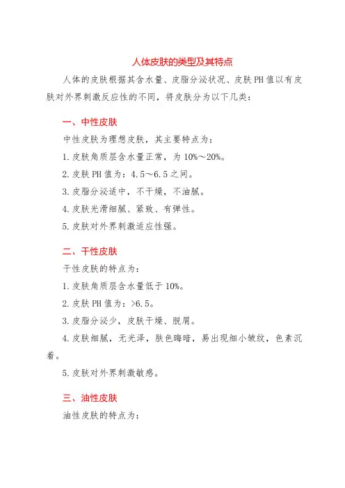 人体皮肤的类型及其特点