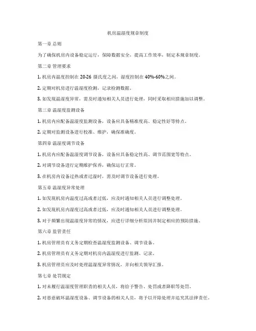 机房温湿度规章制度