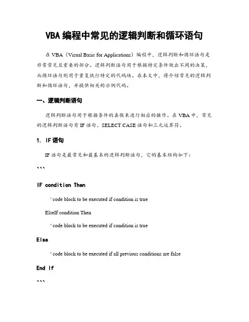 VBA编程中常见的逻辑判断和循环语句