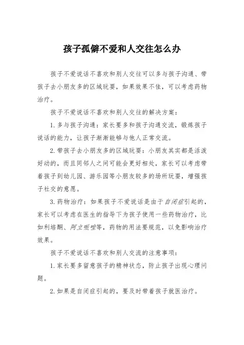 孩子孤僻不爱和人交往怎么办