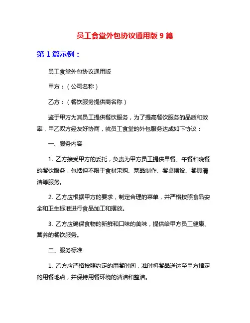 员工食堂外包协议通用版9篇