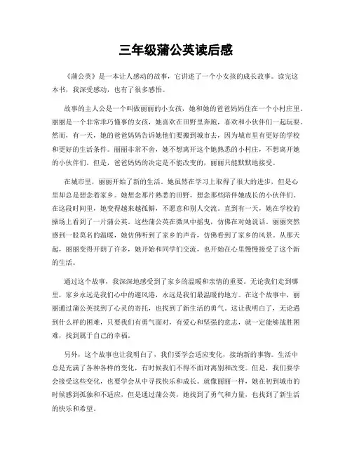 三年级蒲公英读后感