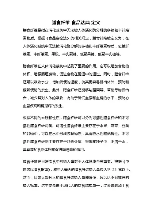 膳食纤维 食品法典 定义