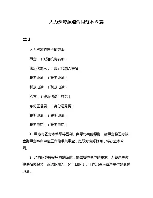 人力资源派遣合同范本6篇