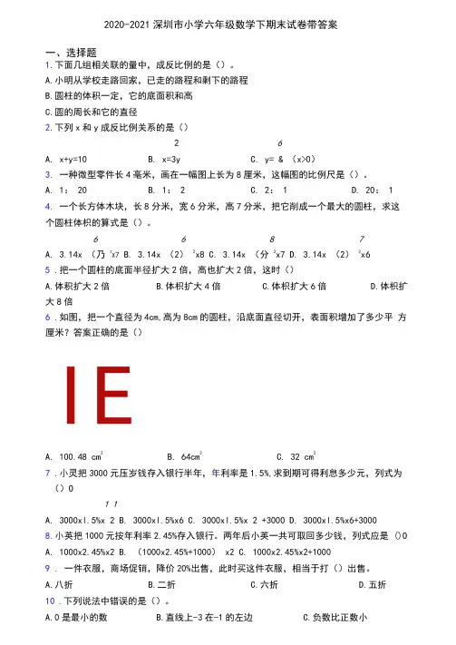 2020-2021深圳市小学六年级数学下期末试卷带答案