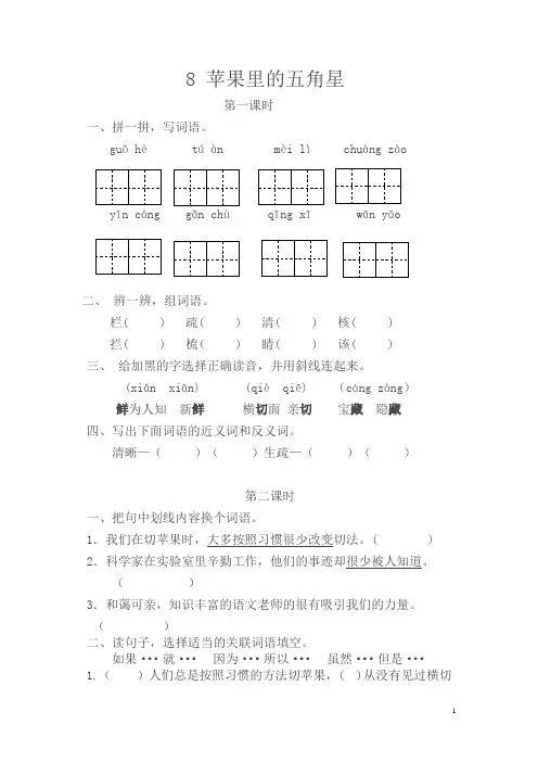 三年级下册语文一课一练-第三单元8苹果里的五角星(含答案)苏教版(2016)