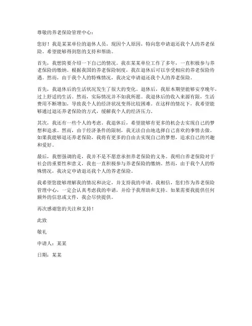 退休人员退养老保险申请书模板