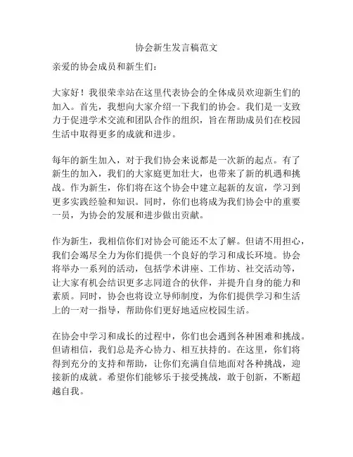 协会新生发言稿范文