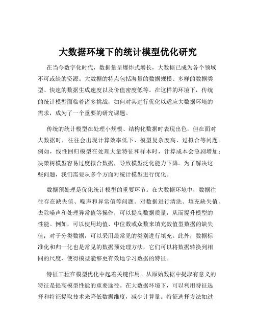 大数据环境下的统计模型优化研究