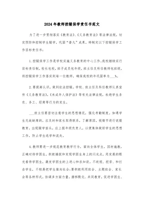2024年教师控辍保学责任书范文(三篇)