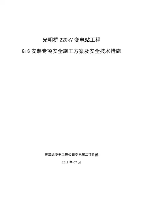 GIS安装专项施工方案